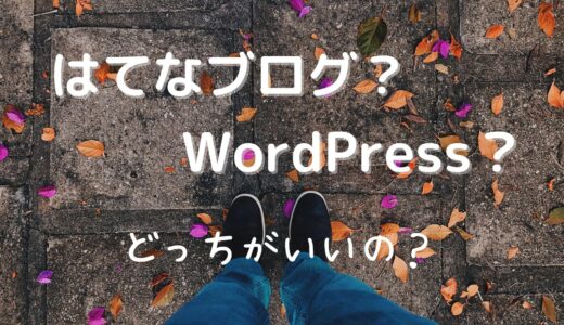 【はてなブログ vs WordPress】40代初心者が両方を試してみた！ 有料？無料？アフィリエイトに適しているのは？初心者へのおすすめは？