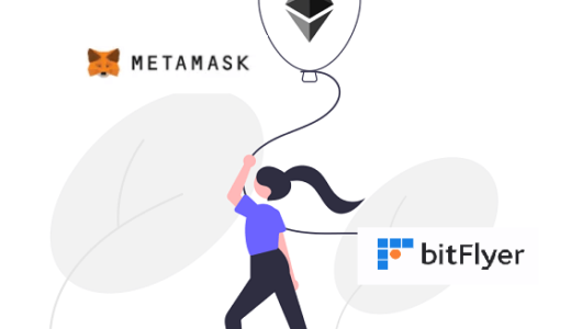 【bitFlyer(ビットフライヤー)】MetaMask(メタマスク）への送金方法。初心者向け注意点あり。