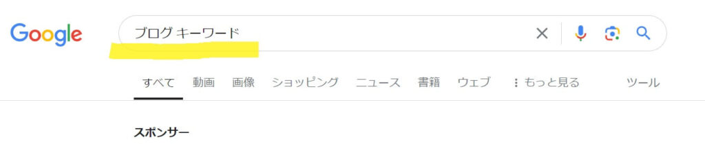 キーワードGoogle検索